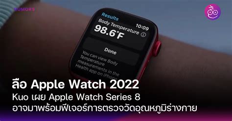 Ming Chi Kuo เผย Apple Watch Series 8 อาจมาพร้อมการตรวจวัดอุณหภูมิ