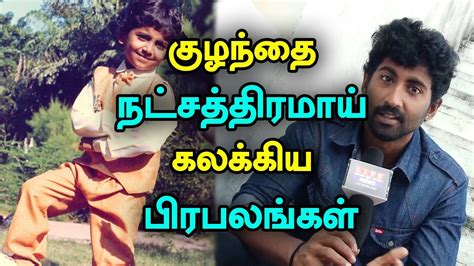 Here we have listed the celebrities who made their debut as a child artist in tamil cinema. 1990's Famous South Indian Child Artists in Kollywood Cinema - What are They Doing Now? # ...