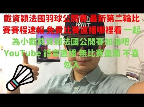 We would like to show you a description here but the site won't allow us. 戴資穎法國羽球公開賽 最新第二輪比賽賽程速報 免費比賽直播哪裡看 一起為小戴戴資穎法國公開賽加油吧 ...