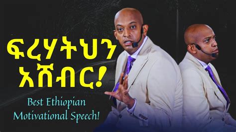 ፍረሃትህን አሸብር ምክረ አዕምሮ Ethiopian Motivational Speech Inspire