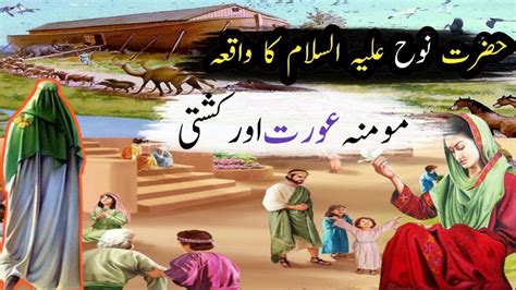 Hazrat Nooh AS Or Kashty Ka Waqia Story Of Hazrat Nooh And Boat YouTube