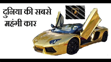 दुनिया की सबसे महंगी कार Duniya Ki Sabse Mehngi Car Konsi Hai