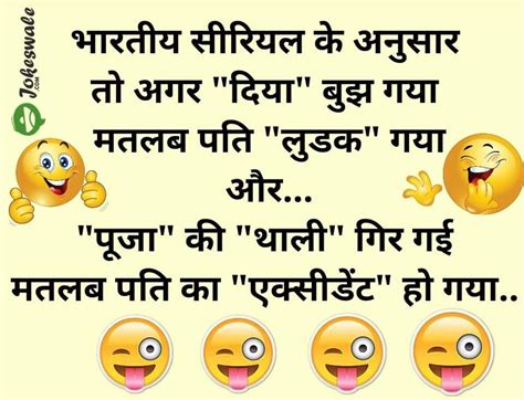 Hindi chutkule with images for whatsapp and चुटकुले इमेजेज with chutkule in hindi images photo with wallpaper to download and share and spread comedy.we do hope these majedar hindi chutkule are the best on the charts. Indian Serials Mein Kuch Bhi Ho Sakta Hai (Funny Hindi ...