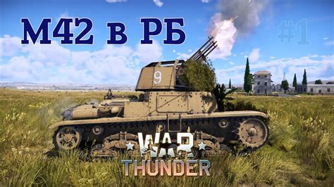 M42 Италии в РБwar Thunder Rb Youtube