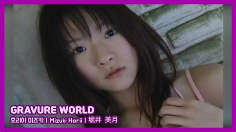 GRAVURE WORLD 호리이 미즈키 Mizuki Horii 堀井 美月 YouTube