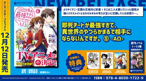 tvアニメ化決定『即死チートが最強すぎて、異世界のやつらがまるで相手にならないんですが。－ΑΩ－』コミックス第8巻12月12日 月 発売｜株式会社アース・スター エンターテイメントのプレスリリース