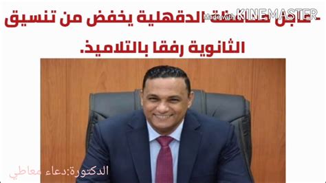 مكتب تنسيق القبول في الجامعات المصرية هو الجهة المنوط بها استقبال رغبات الطلاب المصريين الحاصلين علي شهادة الثانوية العامة أو شهادة الثانوية الأزهرية أو الشهادات الفنية أو الشهادات المعادلة سواءً كانت من داخل مصر أو خارجها، ومقابلة تلك الرغبات وفق. تعديل تنسيق الثانوية العامة بمحافظة الدقهلية - YouTube