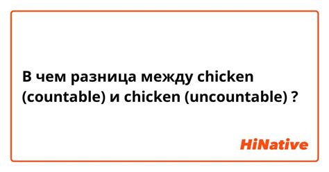 В чем разница между Chicken Countable и Chicken Uncountable