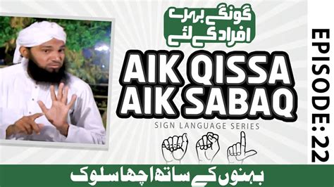 Aik Qissa Aik Sabaq Episode 22 Behno Ke Sath Acha Sulook Sign