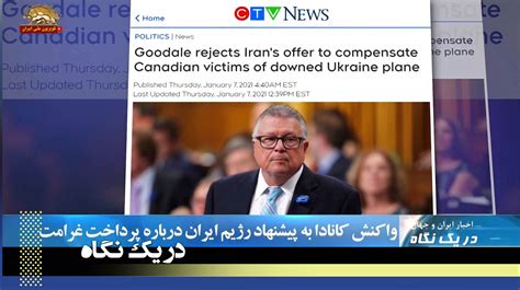 واکنش کانادا به پیشنهاد رژیم ایران درباره پرداخت غرامت در یک نگاه ۱۹دی۹۹