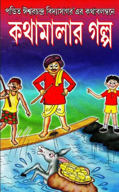 Kothamalar Golpo By Ishwar Chandra Vidyasagar Bangla Story Pdf Free