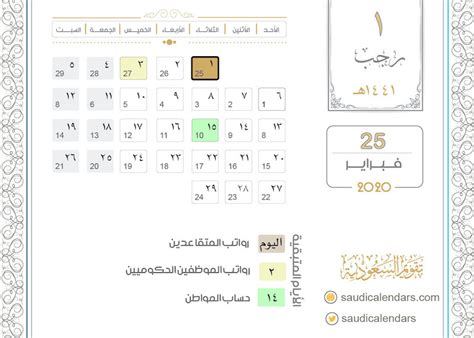 يوم الثلاثاء 1 رجب 1441هـ تقويم السعودية