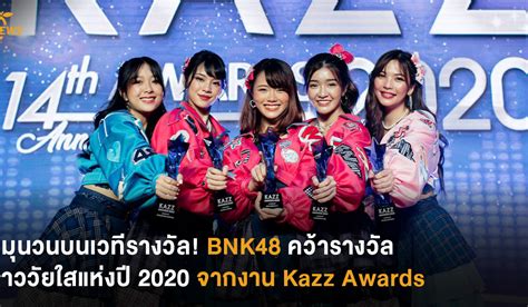 หมุนวนบนเวทีรางวัล Bnk48 คว้ารางวัล สาววัยใสแห่งปี 2020 จากงาน Kazz Awards