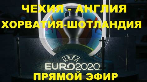 На сайте доступна актуальная программа передач канала матч тв. Чехия Англия прямой эфир Хорватия Шотландия футбол евро ...