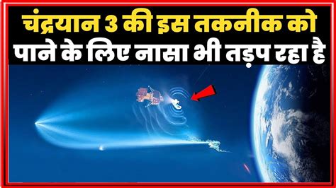 चंद्रयान 3 की इस तकनीक को पाने के लिए नासा भी तड़प रहा है Chandrayaan
