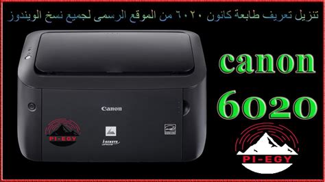 تعريف الطابعة install driver for canon printer driver canon lbp . تنزيل تعريف طابعة كانون 6020 لجميع نسخ الويندوز - YouTube