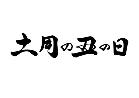 Aug 24, 2020 · 2．2020年土用の丑の日取り組み概要. 筆文字 土用の丑の日 2イラスト - No: 1470677／無料イラストなら ...
