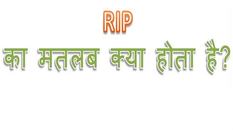 Meaning and definitions of rip, translation in russian language for rip with similar and opposite words. RIP क्या होता है | What is the meaning of RIP in Hindi ...