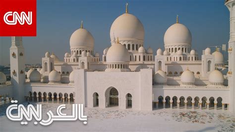 جامع الشيخ زايد في أبو ظبي أسرار أحد أكبر أماكن العبادة Youtube