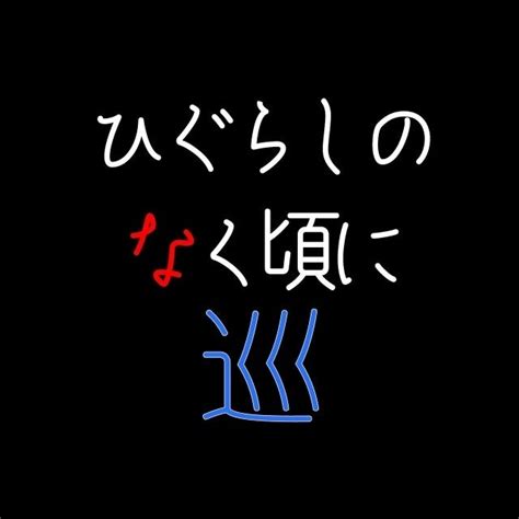 ひぐらし巡第 話 明暮し編 其の壱 ② 感想考察 ひぐらしのなく頃に巡ゆう