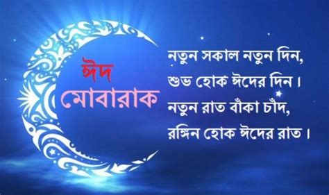 Bangla Eid Mubarak Sms Pic ঈদ মোবারক ২০২৩ Eid Al Adha 2023 Images