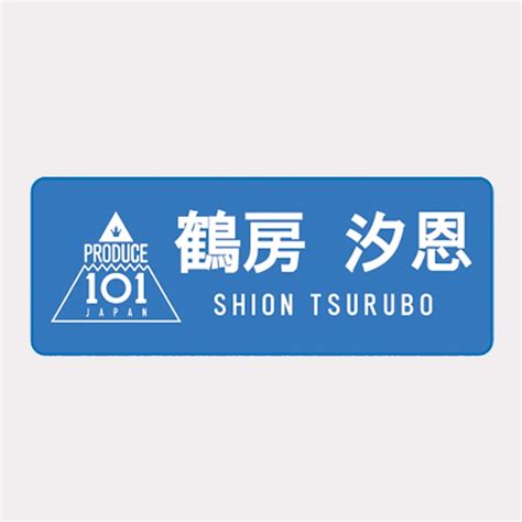 Produce 101 japan which is the largest reality competition show in japan is now coming back as produce 101 japan season2. ネームプレート鶴房汐恩 / JO1museum 開催記念グッズ : Produce 101 ...