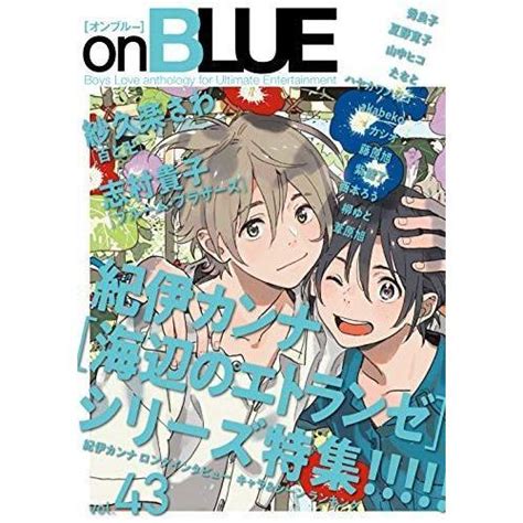 On Blue Vol 43 Onblueコミックス 20210909012429 00701 優良中古のぐるりんタウン ヤフー店 通販 Yahoo ショッピング