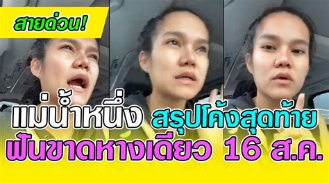 เล ขแม่น้ำ หนึ่ง สรุปหาง เดียว! สายด่วน! แม่น้ำหนึ่ง สรุปโค้งสุดท้าย งวด 16 สิงหาคม 63 ฟัน ...