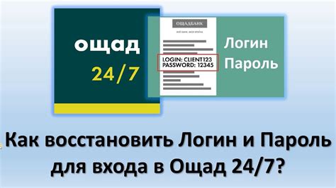Как восстановить логин или пароль для входа в Ощадбанк 24/7?