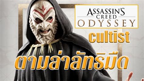 assassin s creed odyssey cultist ตามลาลทธมด YouTube