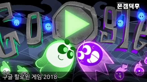 · in this video linki is playing the new halloween google doodle game which just got released in 2018. 구글 할로윈 게임 2018 Google Halloween Game 2018 - YouTube