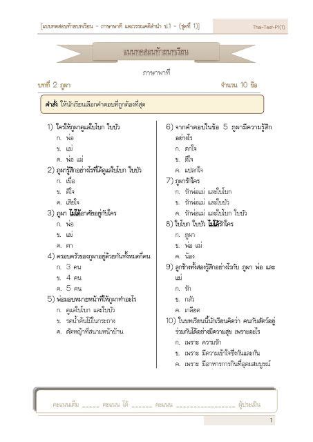 แบบทดสอบ แบบฝกหด แบบทดสอบทายบทเรยน ป 1 วชาภาษาไทย ภาษาพาท