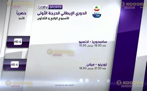 إنتهت الدوري الايطالي بي ان سبورت 1. الدوري الايطالي الممتاز .~ ..¦• Calcio •¦ الأسبـوع : 34 LIVE