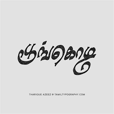Tamil Typography By Tharique Azeez Poongodi