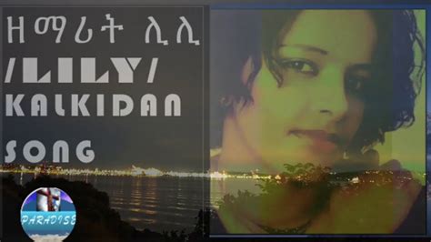 Lily Kalkidan Tilahun Amharic Protestant Mezmur 2020 Youtube