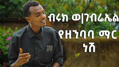 Biruk Wgebriel Yezenbaba Mar Nesh New Amharic Cover Song 2021new