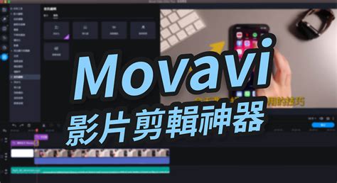Movavi 影片剪輯軟體，影音創作者必備的剪片神器，功能強大好上手 塔科女子