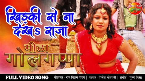 खिड़की से ना देखs राजा Bhojpuri Full Video Song Meetha Golgappa Superhit Bhojpuri Video Song
