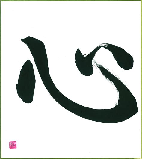 Heart Calligraphy In 2023 Japanese Symbol Kokoro Japanese Kanji