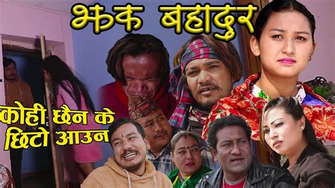 कोही छैन के छिटो आउ new nepali comedy serial jhak bahadur ep 15 by ramu birahi malla dhoj magar