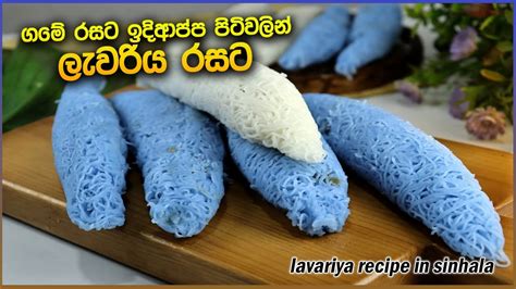 ලැවරිය හදන ලේසිම විදිහ මෙන්න Lavariya Recipe In Sinhala Youtube