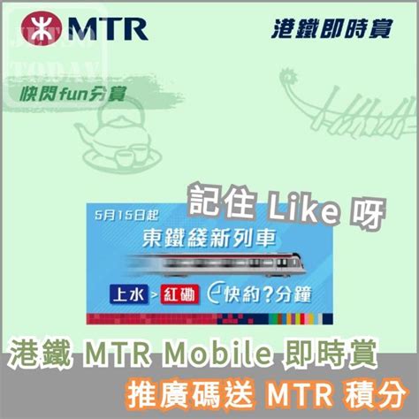 港鐵 Mtr Mobile 即時賞「快閃fun分賞」推廣碼送 Mtr 積分 Jetso Today