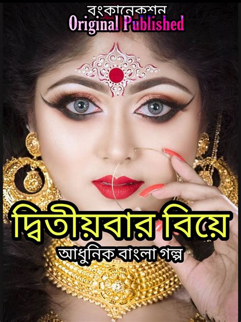 Bangla Golpo দ্বিতীয়বার বিয়ে Bengali Story