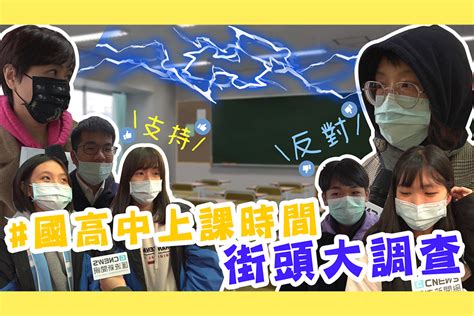 【有影】學生每天睡不飽？國高中上課改9點半 街頭調查引爆論戰