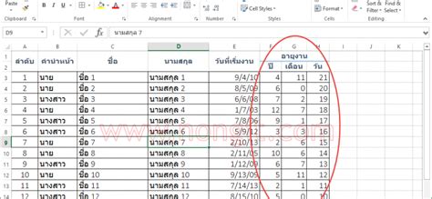 สูตรคำนวณอายุ หรือ อายุงาน วัน/เดือน/ปี ใน Excel