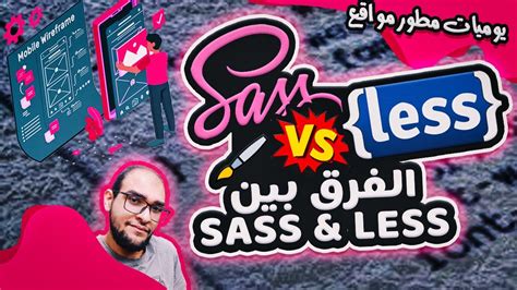 الفرق بين css less sass و scss وطريقة إستخدام كلا منهم YouTube