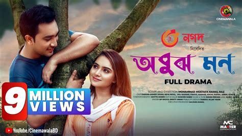 Eid Exclusive Obujh Mon অবুঝ মন Bangla Romantic Natok Jovan