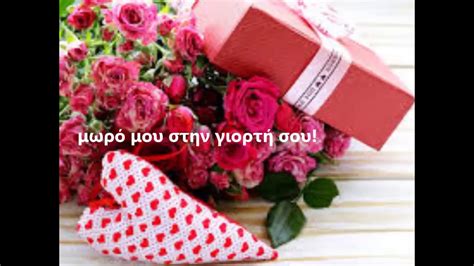 На та экатостисис живи до ста лет! Μωρό μου Χρόνια Πολλά για την γιορτή σου! - YouTube