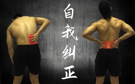 如何快速缓解下背部疼痛？视频最后两个动作练习，从根本上解决下背部疼痛！哔哩哔哩bilibili