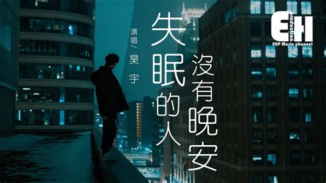 Shuimeiren is a member of vimeo, the home for high quality videos and the people who love them. Shi Mian De Ren Mei You Wan An 失眠的人沒有晚安 By Hao Yu 昊宇 Pinyin Lyrics And English Translation ...